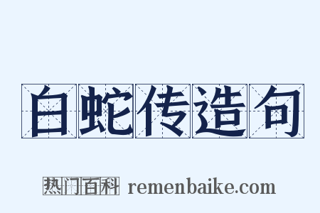 白蛇传造句是什么意思的图片